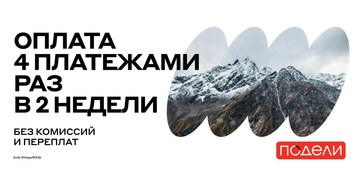 Путешествуйте сейчас — платите частями с сервисом «Подели»!