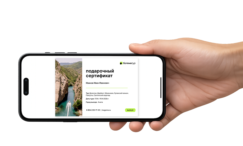 Электронный сертификат на тур