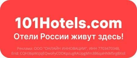 Бронируйте гостиницы, базы отдыха, хостелы и другое жильё на 101HOTELS.com