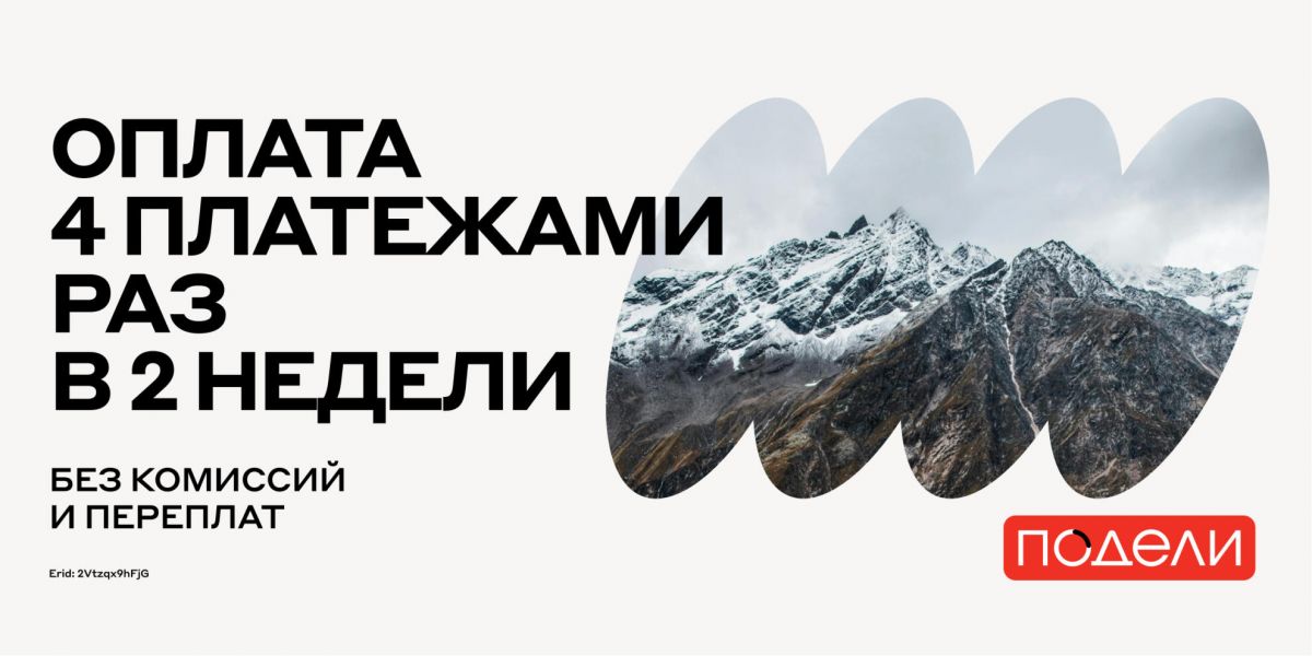 Покупай тур сейчас — плати потом с Подели!