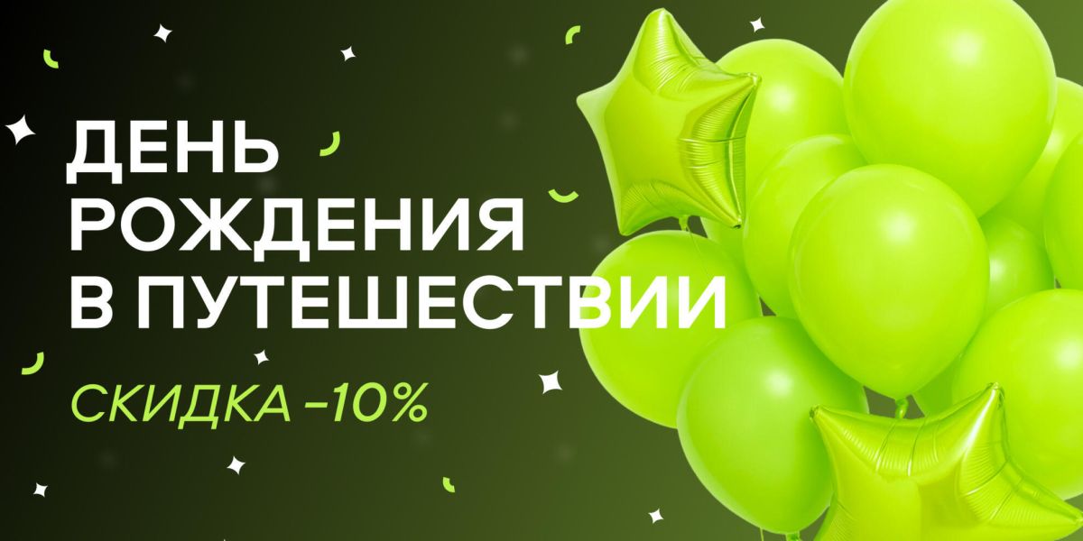 День рождения в путешествии со скидкой -10%