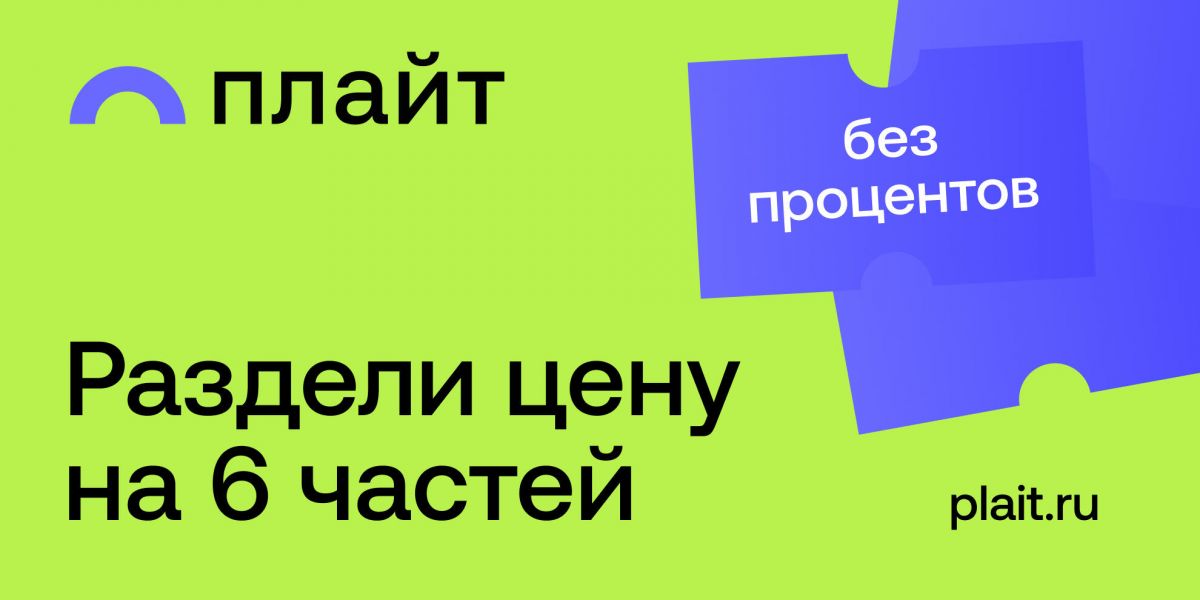 Делим оплату на 4 или 6 частей с Плайт (скоро)