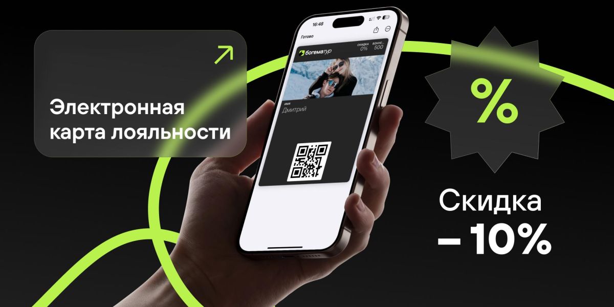 Ваша новая привилегия: Электронная карта лояльности «Богема Тур»