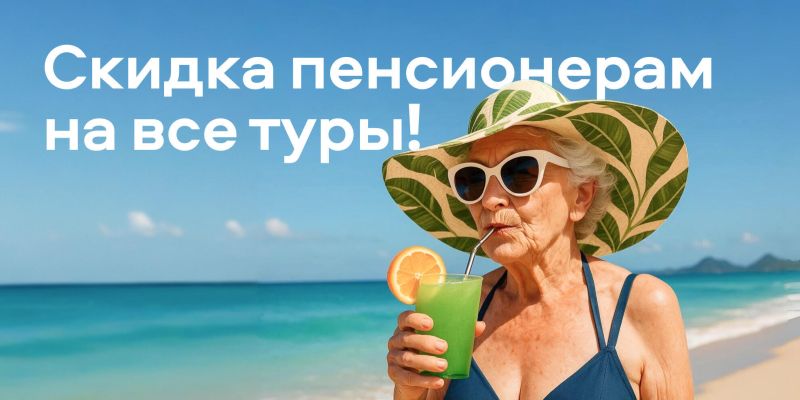 Скидка пенсионерам на все путешествия