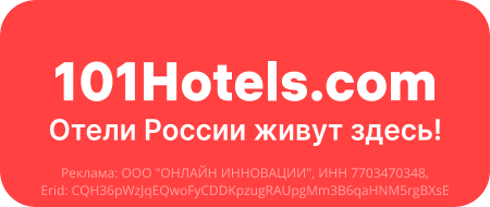 Бронируйте гостиницы, базы отдыха, хостелы и другое жильё на 101HOTELS.com