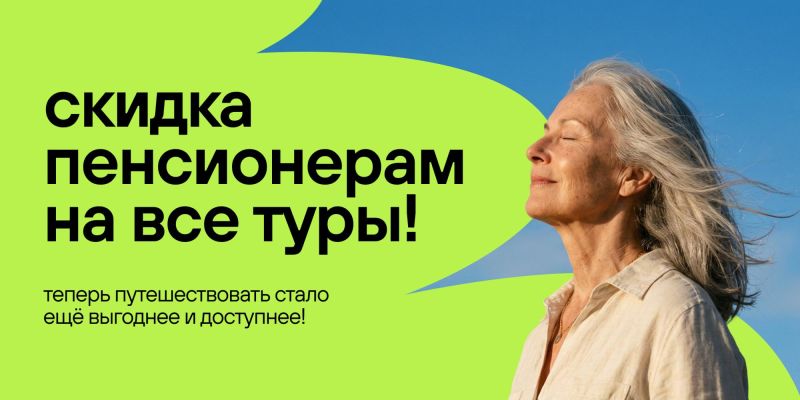 Скидка пенсионерам на все путешествия